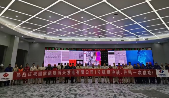 国家能源博兴2×1000MW新建工程机组并网发电一次成功
