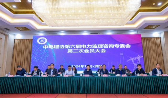 中电建协电力监理咨询专委会六届二次会员大会在山东济南成功召开