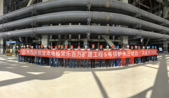 甘肃电投常乐百万扩建工程5号机组锅炉水压试验一次成功