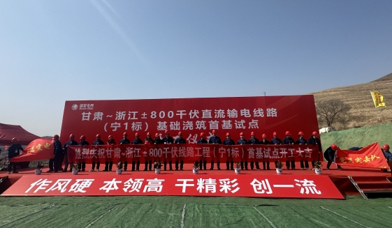 甘肃~浙江特高压直流输电线路工程开工