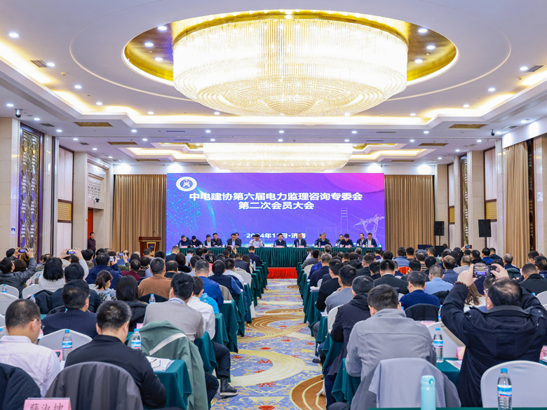 中电建协电力监理咨询专委会六届二次会员大会在山东济南成功召开